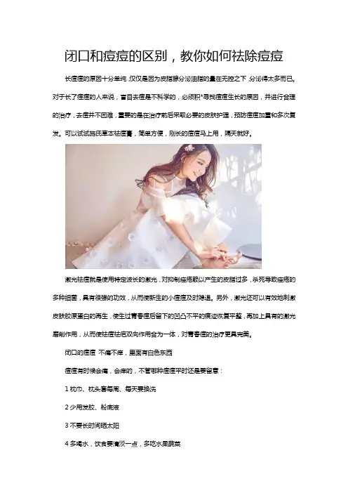 闭口和痘痘的区别,教你如何祛除痘痘