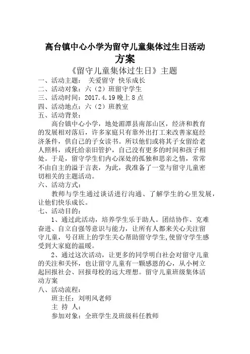 六年级2班为留守儿童集体过生日活动方案