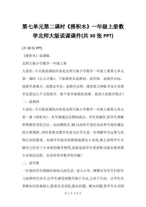 第七单元第二课时《搭积木》一年级上册数学北师大版说课课件(共30张PPT)