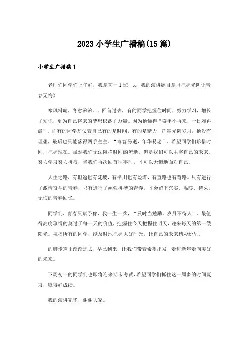 2023小学生广播稿(15篇)