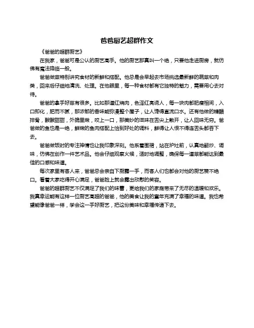 爸爸厨艺超群作文