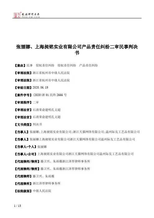 张丽娜、上海昶铭实业有限公司产品责任纠纷二审民事判决书