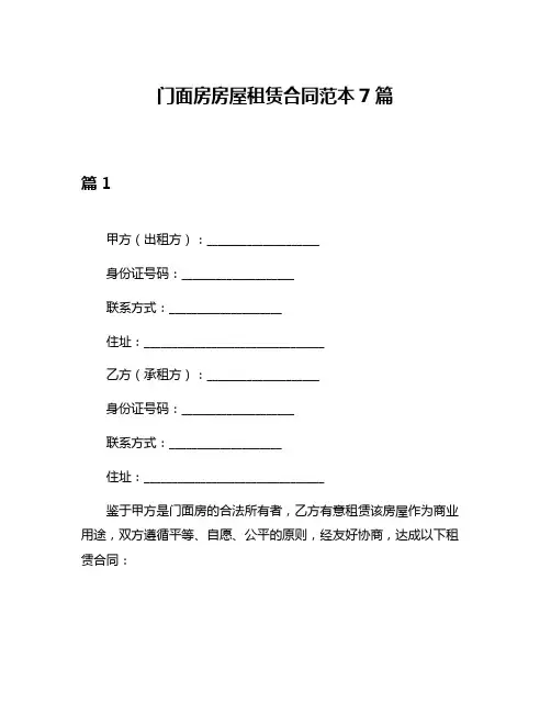 门面房房屋租赁合同范本7篇