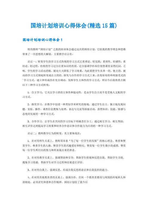 国培计划培训心得体会(精选15篇)