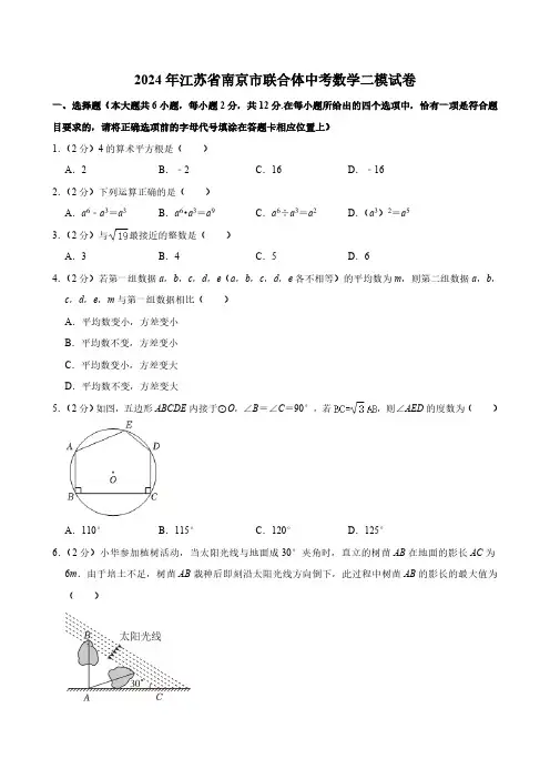 2024年江苏省南京市联合体中考数学二模试卷(含解析)