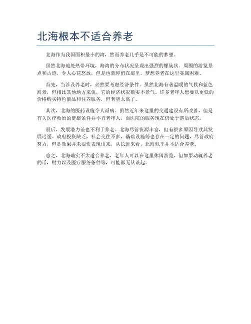 北海根本不适合养老