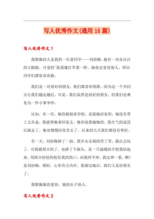 写人优秀作文(通用15篇)