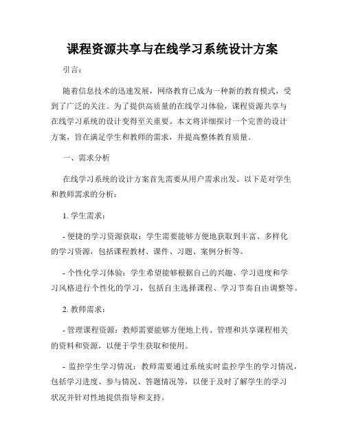 课程资源共享与在线学习系统设计方案