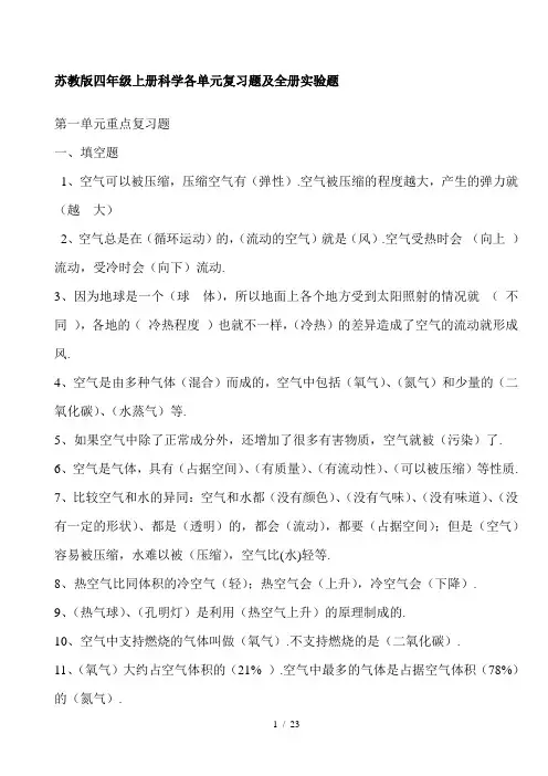 苏教版四年级上册科学各单元复习题及全册实验题
