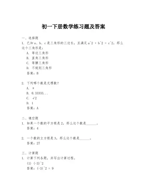 初一下册数学练习题及答案