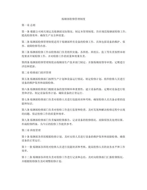 炼钢部检修管理制度
