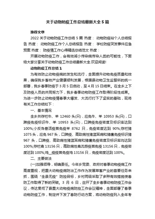 关于动物防疫工作总结最新大全5篇