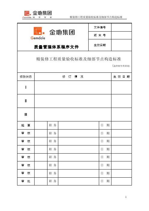 8.4 精装修工程质量验收标准及细部节点构造标准