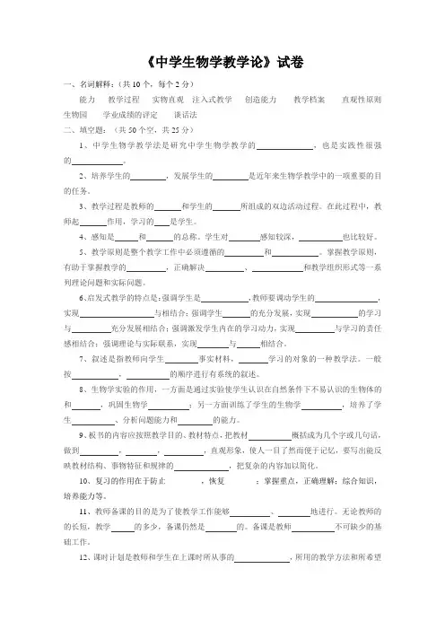 《中学生物学教学论》试卷