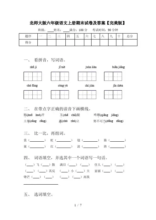 北师大版六年级语文上册期末试卷及答案【完美版】