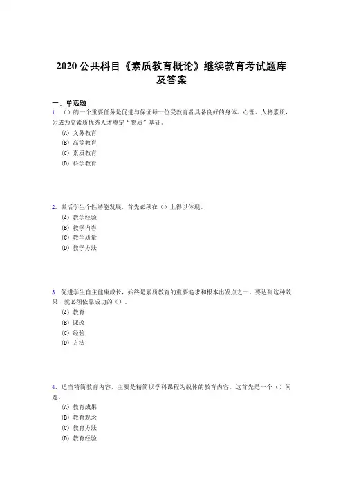 新版精选2020公共科目《素质教育概论》继续教育完整考题库500题(答案)