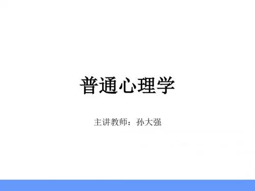 第1章心理学概述-PPT课件