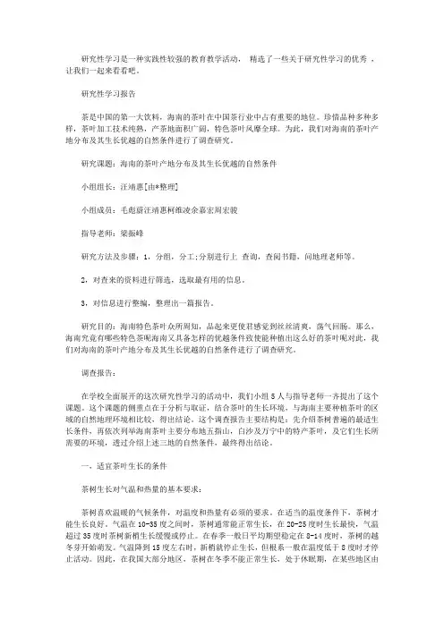 研究性学习报告范文精选5篇