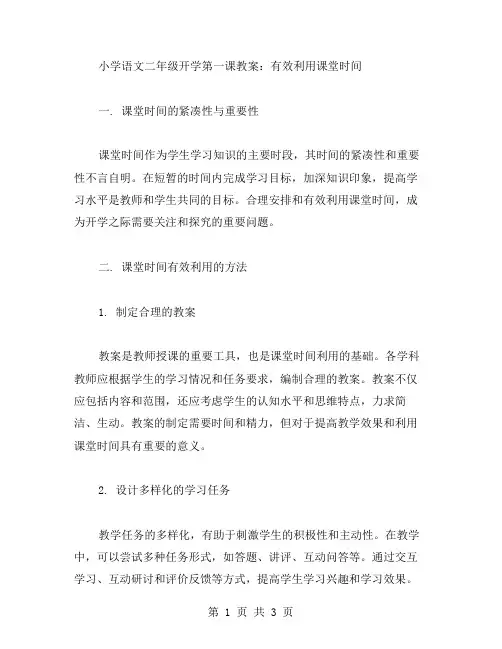 小学语文二年级开学第一课教案：有效利用课堂时间