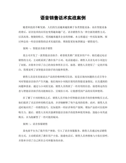语音销售话术实战案例