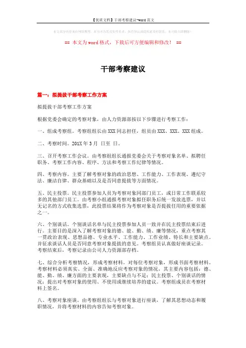 【优质文档】干部考察建议-word范文 (5页)