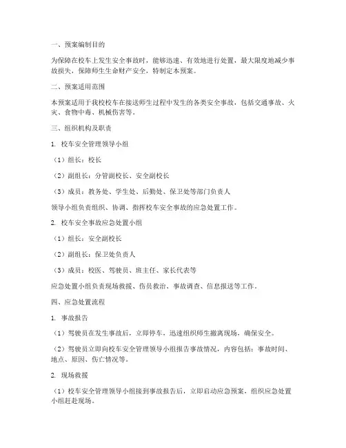 校车安全事故紧急处置预案