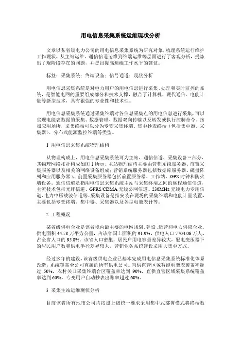 用电信息采集系统运维现状分析