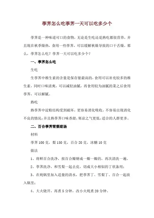 荸荠怎么吃 荸荠一天可以吃多少个