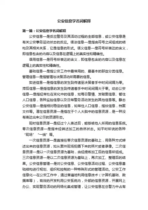 公安信息学名词解释