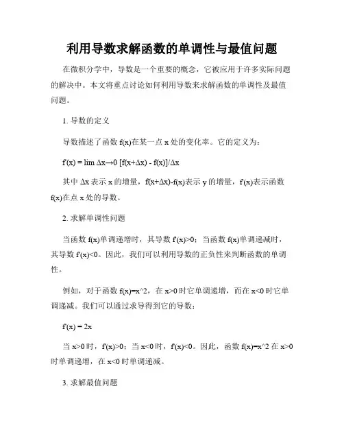 利用导数求解函数的单调性与最值问题