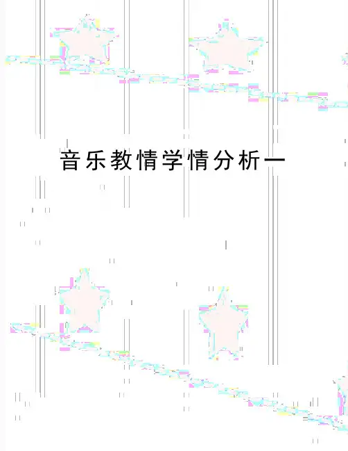 最新音乐教情学情分析一