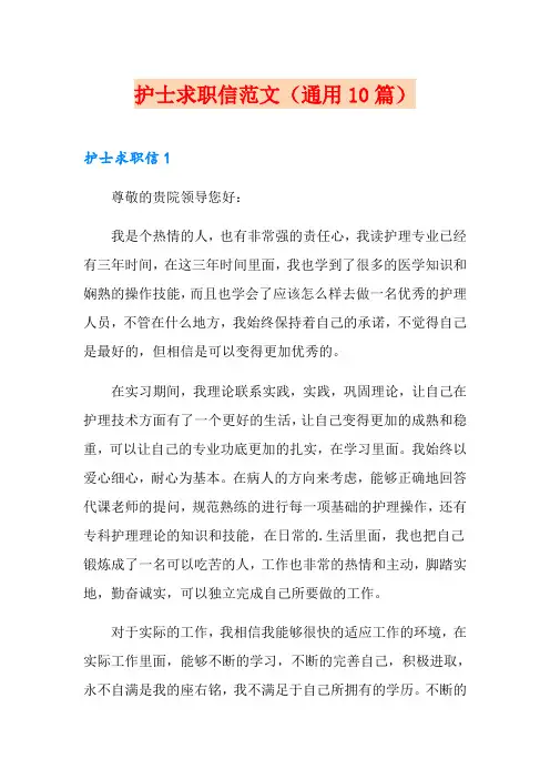 护士求职信范文(通用10篇)