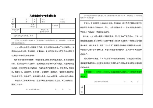 入党积极分子考察登记表——样板