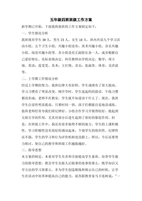 五年级四班班级工作计划