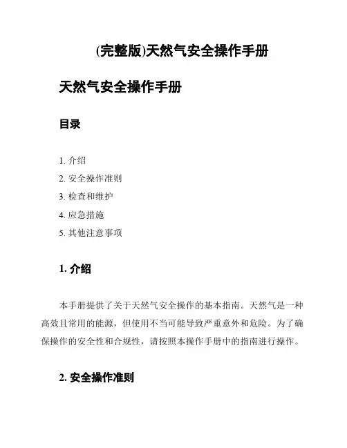 (完整版)天然气安全操作手册