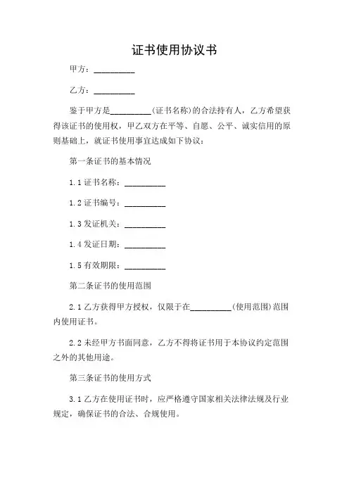 证书使用协议书(范文)