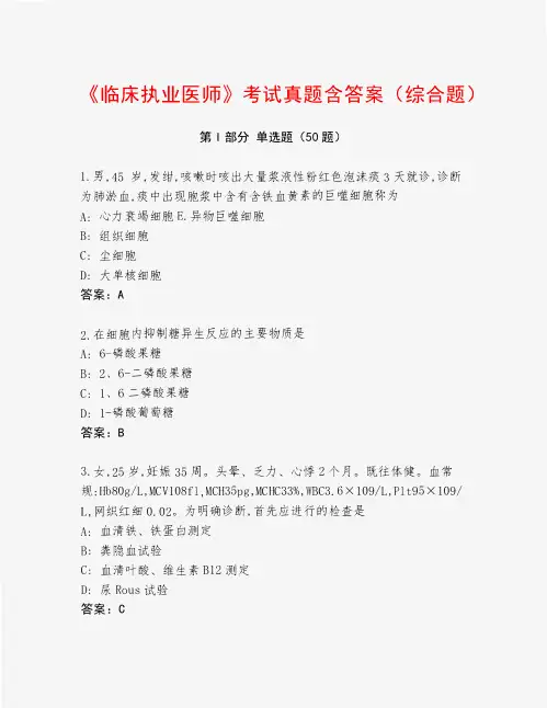 《临床执业医师》考试真题含答案(综合题)