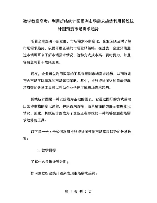 数学教案高考：利用折线统计图预测市场需求趋势