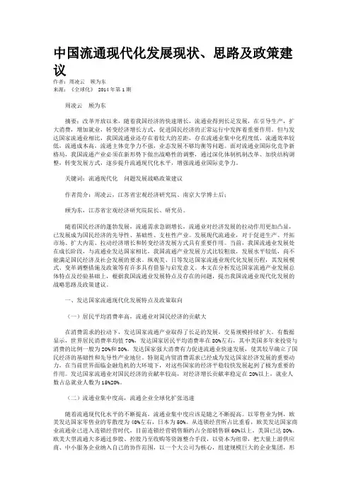 中国流通现代化发展现状、思路及政策建议