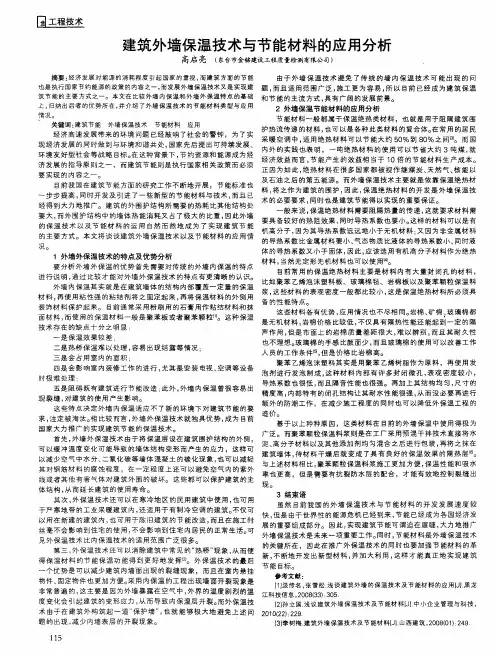 建筑外墙保温技术与节能材料的应用分析