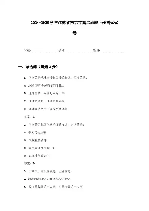 2024-2025学年江苏省南京市高二地理上册测试试卷及答案