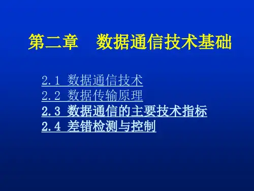 02第二章   数据通信技术基础PPT课件