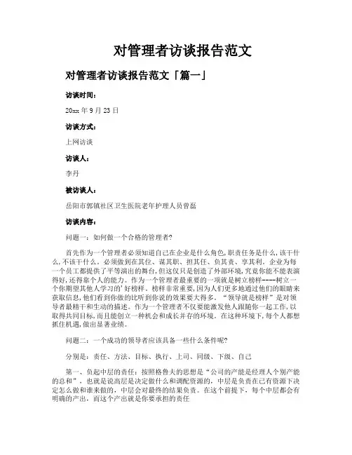 对管理者访谈报告范文