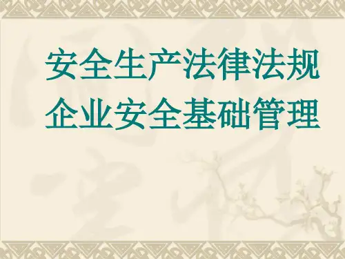 安全生产法律法规培训讲义资料