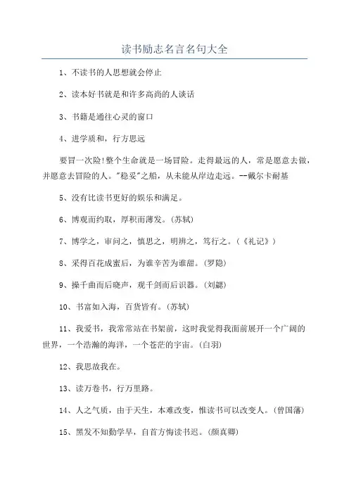 读书励志名言名句大全