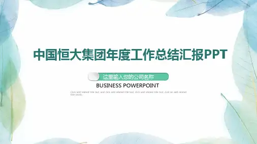 中国恒大集团年度工作总结汇报PPT