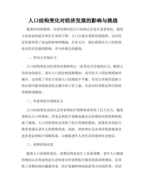 人口结构变化对经济发展的影响与挑战