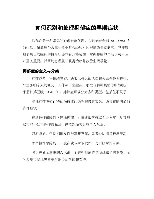 如何识别和处理抑郁症的早期症状