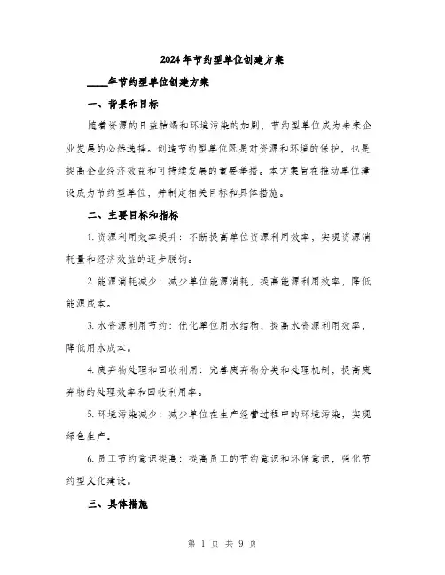 2024年节约型单位创建方案(2篇)