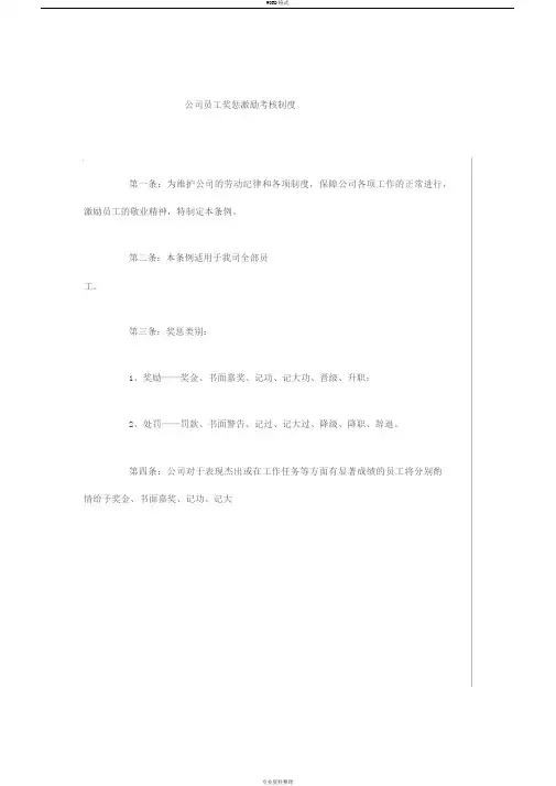 公司员工奖惩激励考核制度